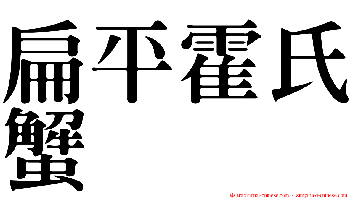 扁平霍氏蟹