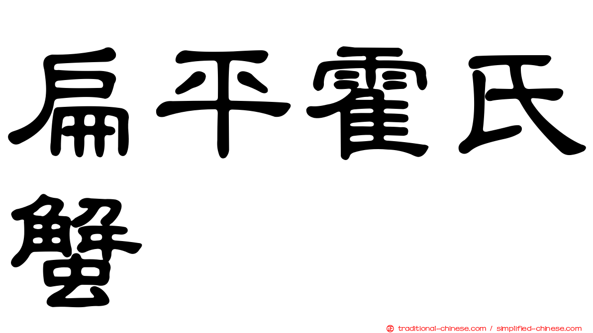 扁平霍氏蟹