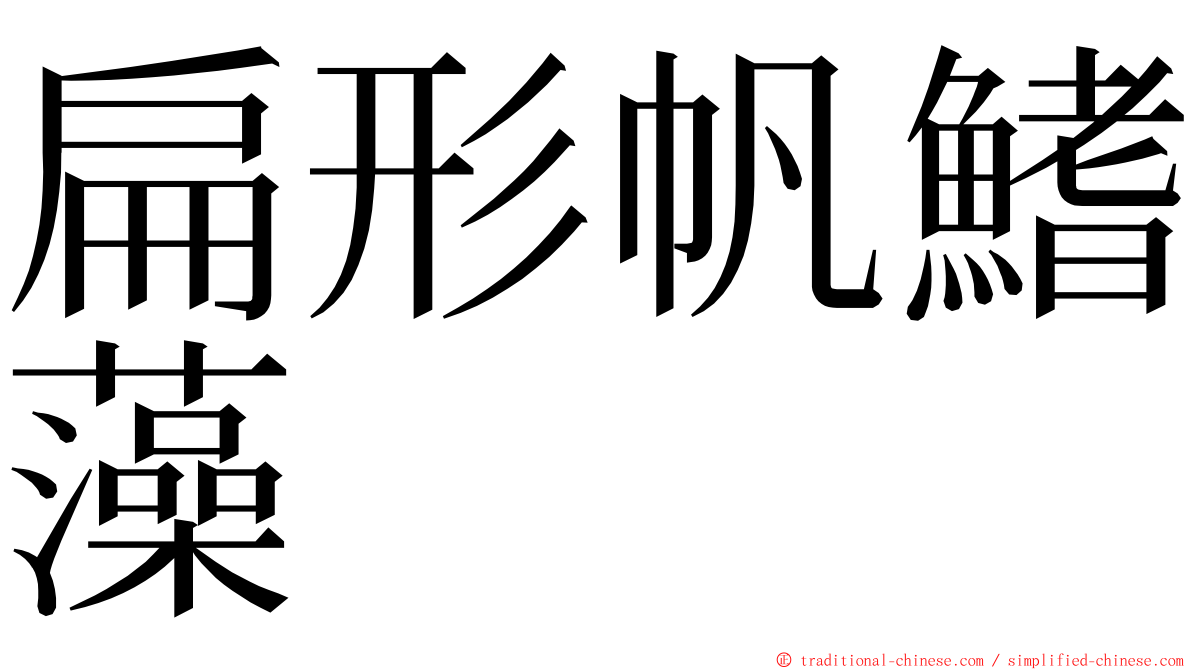 扁形帆鰭藻 ming font