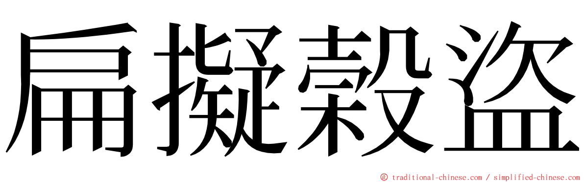 扁擬榖盜 ming font