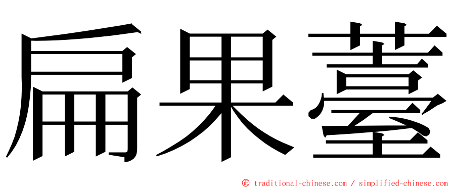 扁果薹 ming font