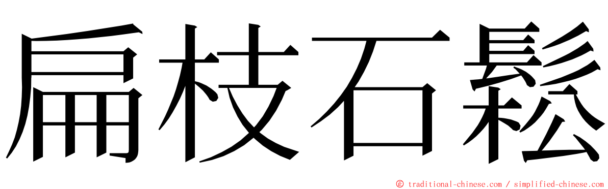 扁枝石鬆 ming font