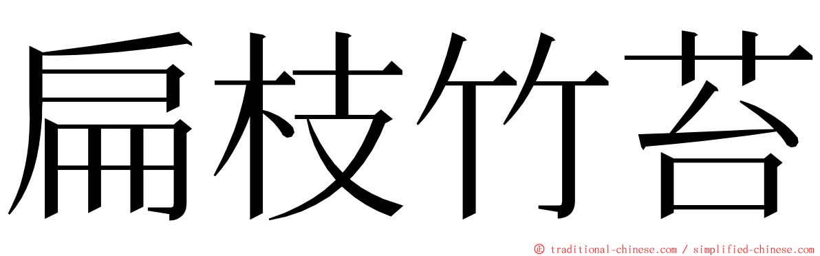 扁枝竹苔 ming font