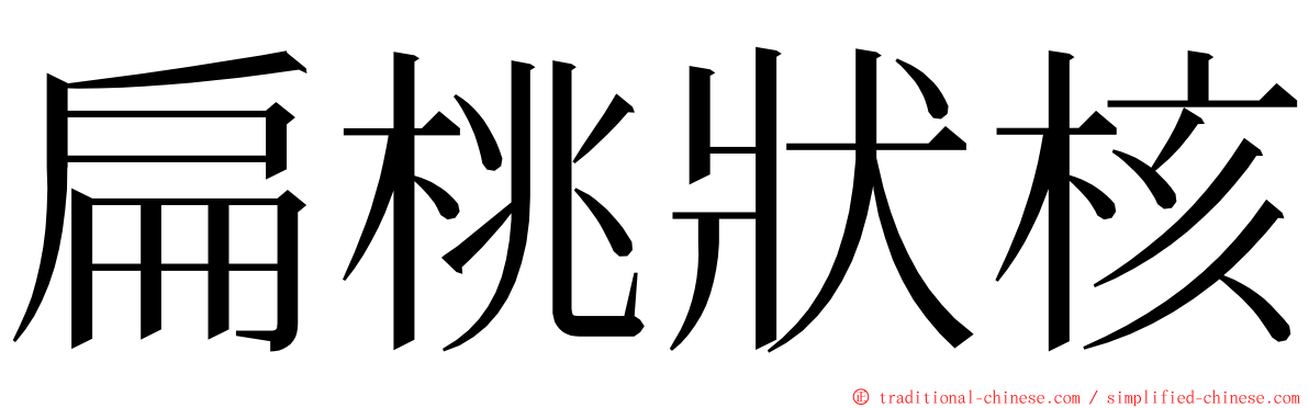 扁桃狀核 ming font