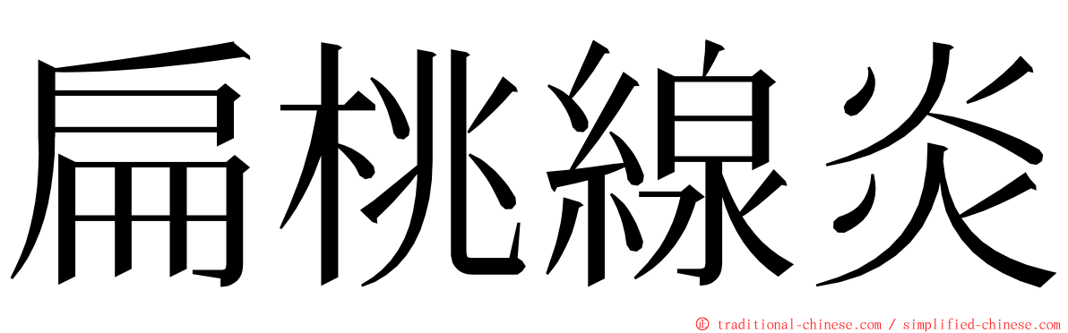 扁桃線炎 ming font