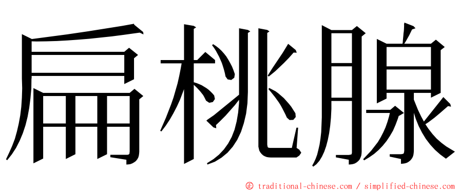 扁桃腺 ming font