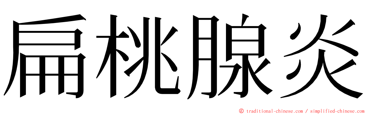 扁桃腺炎 ming font