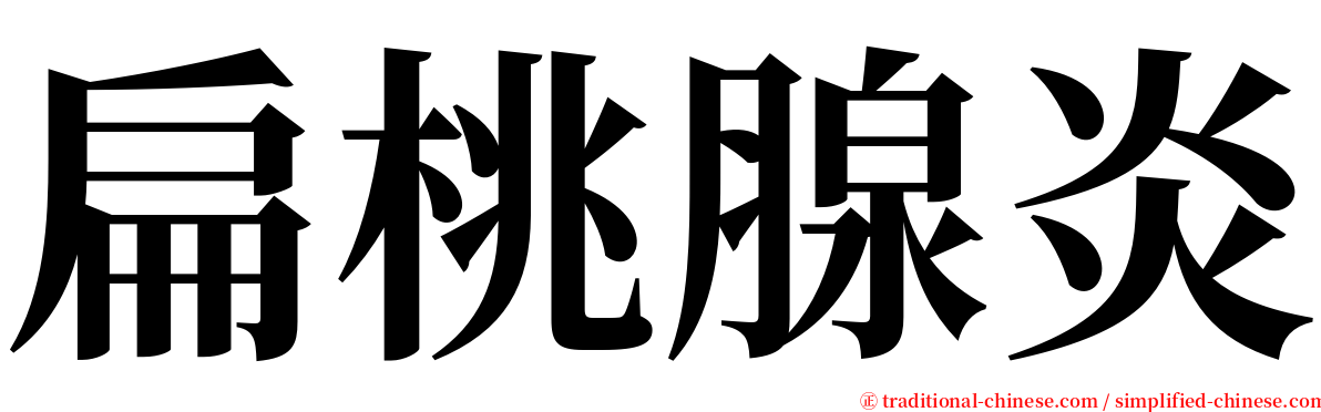 扁桃腺炎 serif font