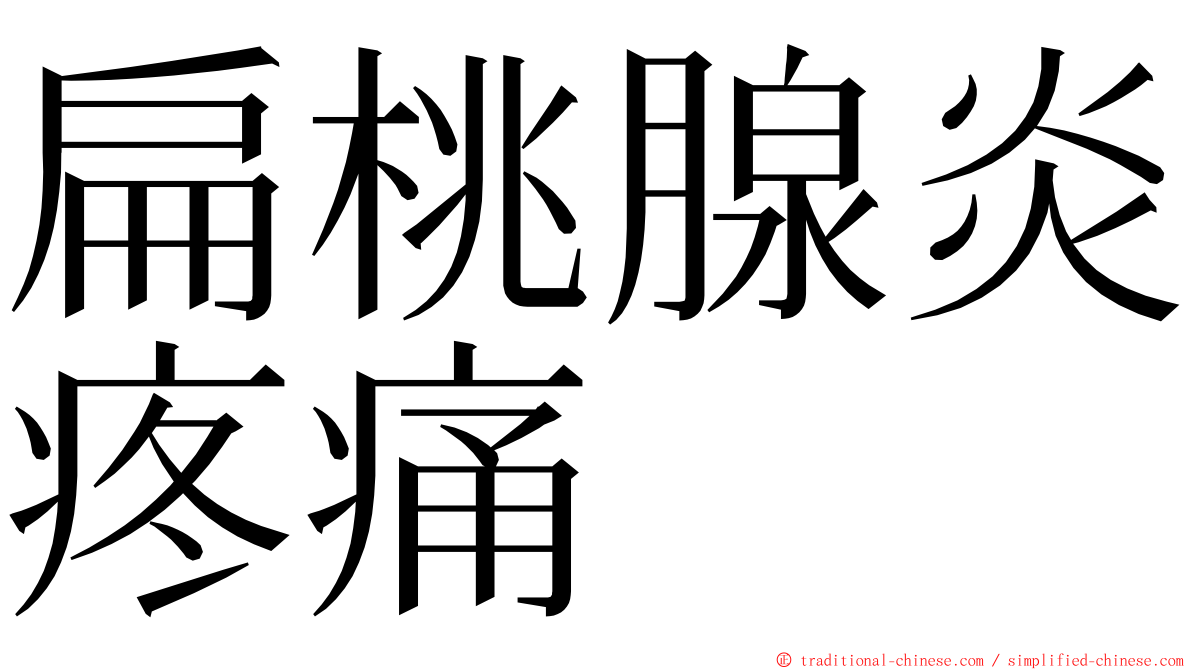 扁桃腺炎疼痛 ming font