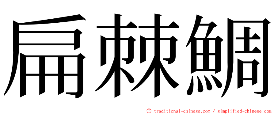 扁棘鯛 ming font