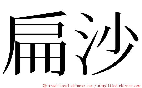 扁沙 ming font