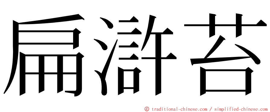 扁滸苔 ming font