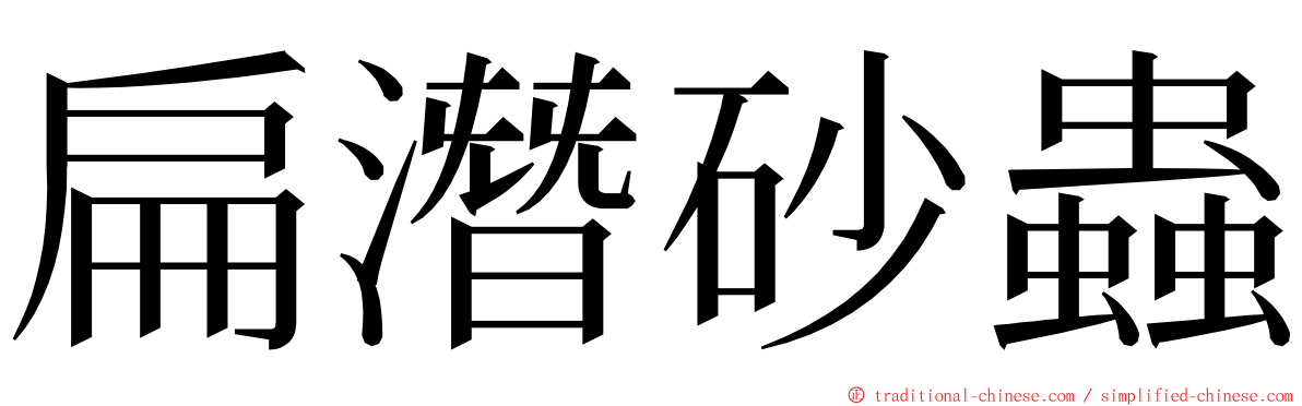 扁潛砂蟲 ming font