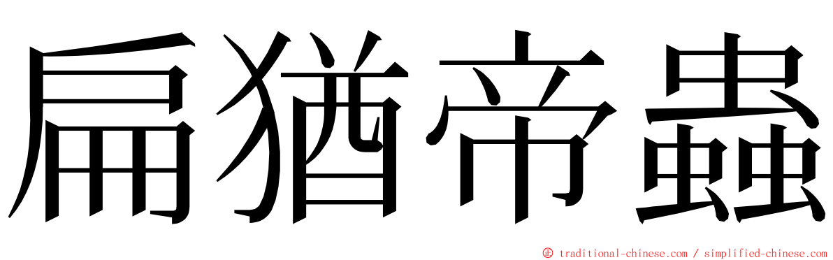 扁猶帝蟲 ming font