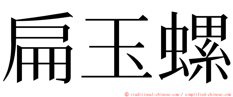 扁玉螺 ming font