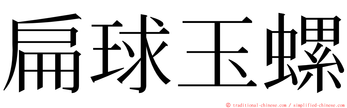 扁球玉螺 ming font