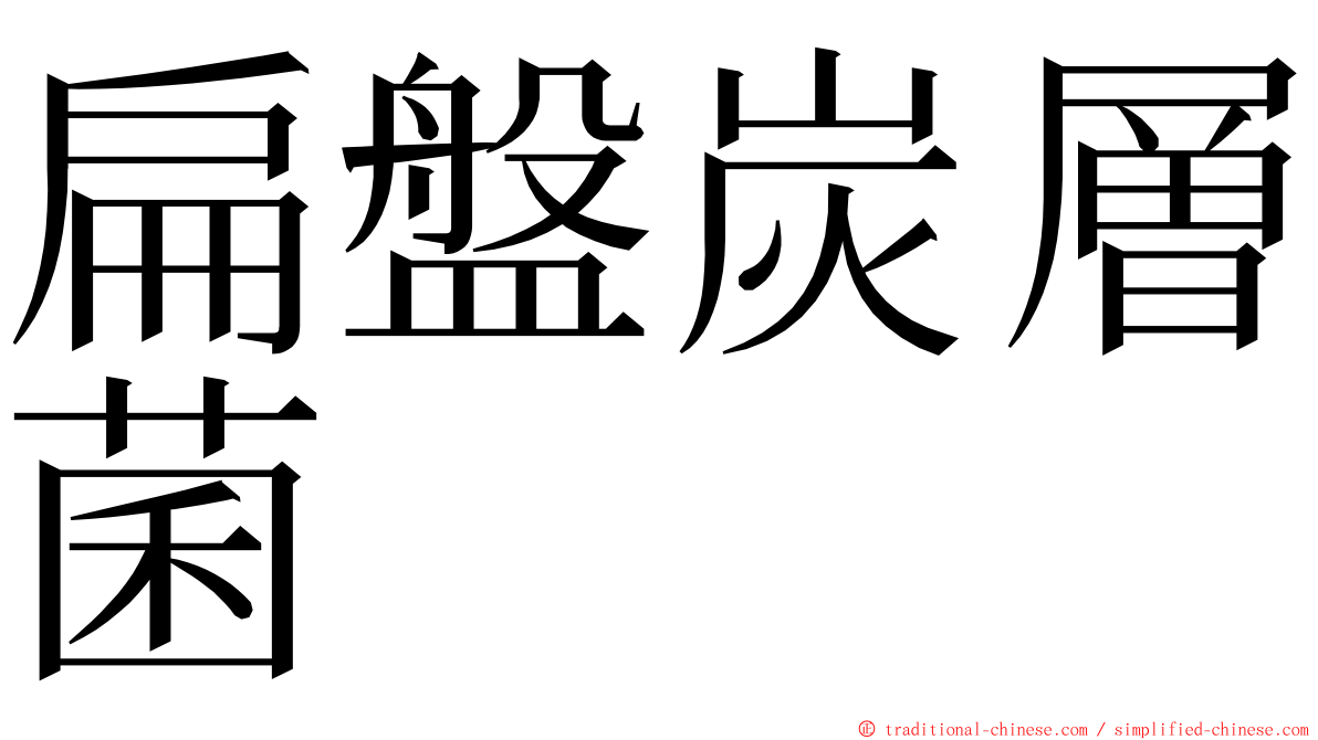 扁盤炭層菌 ming font