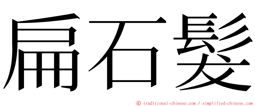 扁石髮 ming font