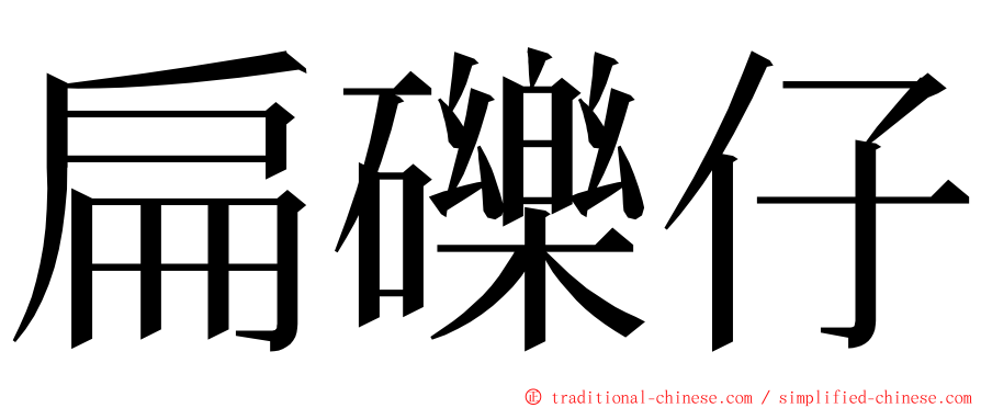 扁礫仔 ming font