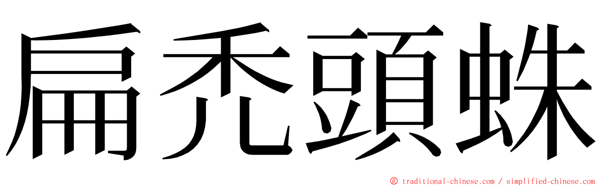 扁禿頭蛛 ming font