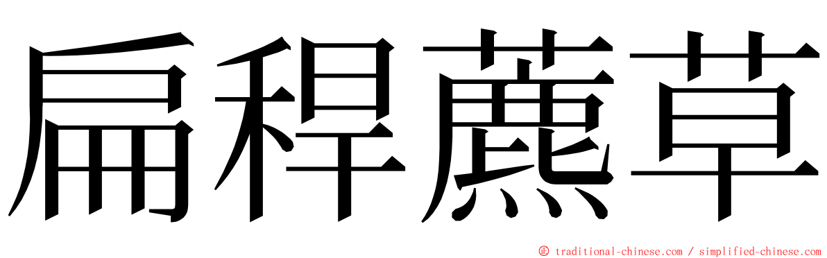 扁稈藨草 ming font