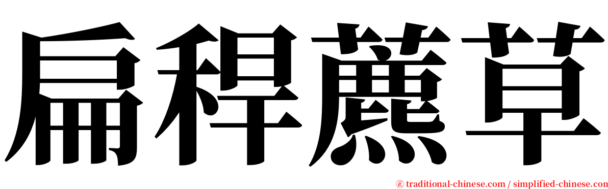 扁稈藨草 serif font