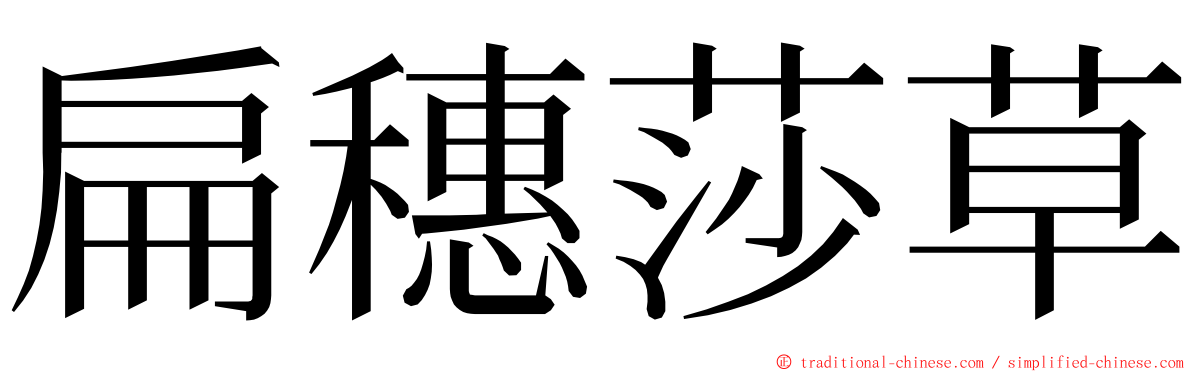 扁穗莎草 ming font