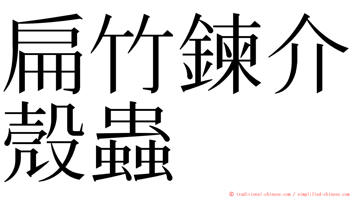 扁竹鍊介殼蟲 ming font