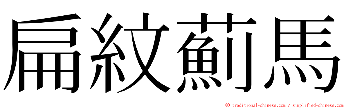 扁紋薊馬 ming font