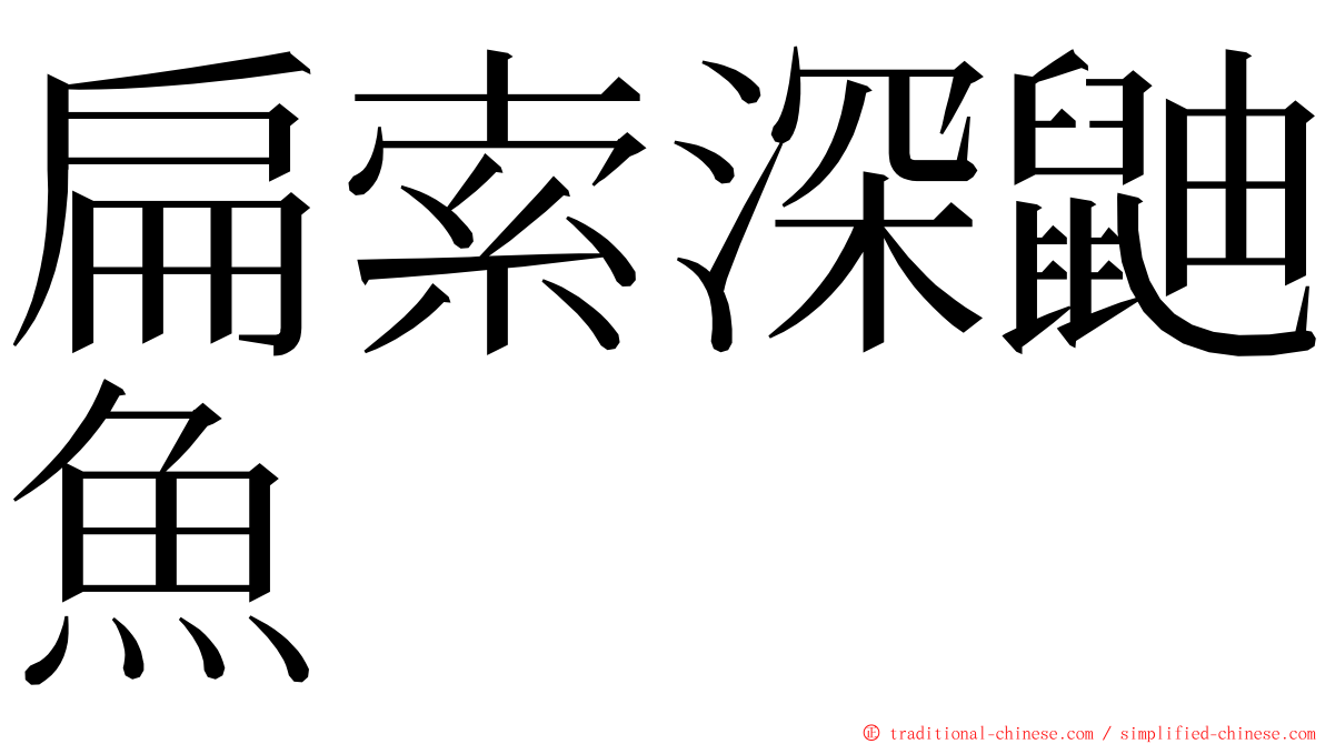 扁索深鼬魚 ming font