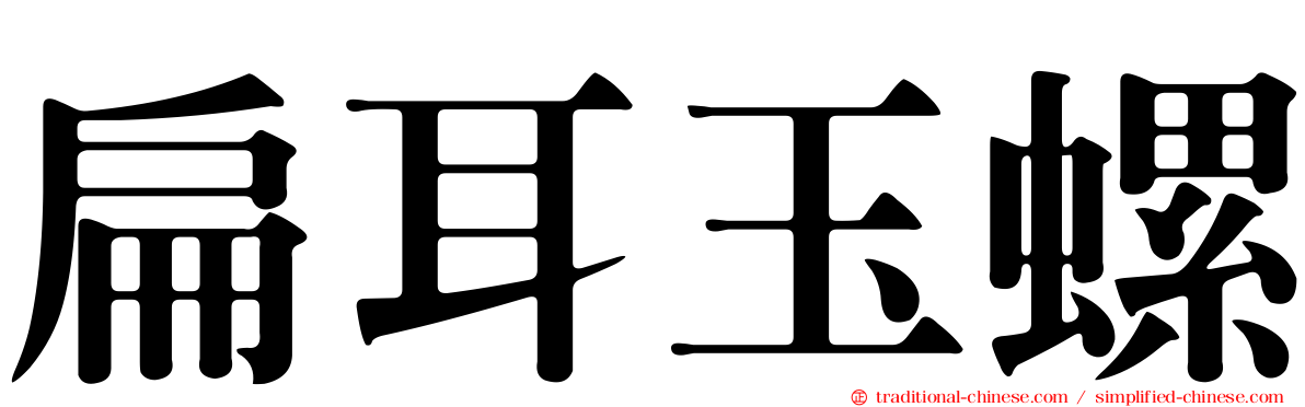 扁耳玉螺