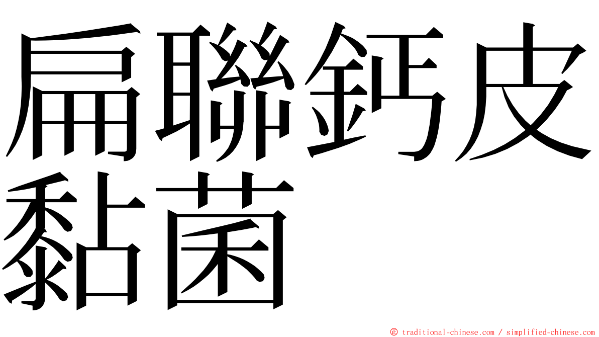 扁聯鈣皮黏菌 ming font