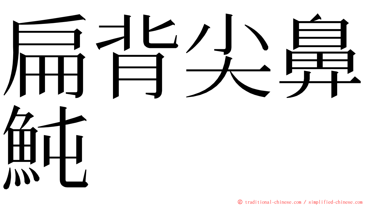 扁背尖鼻魨 ming font