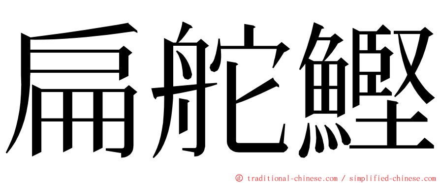 扁舵鰹 ming font