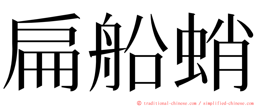 扁船蛸 ming font