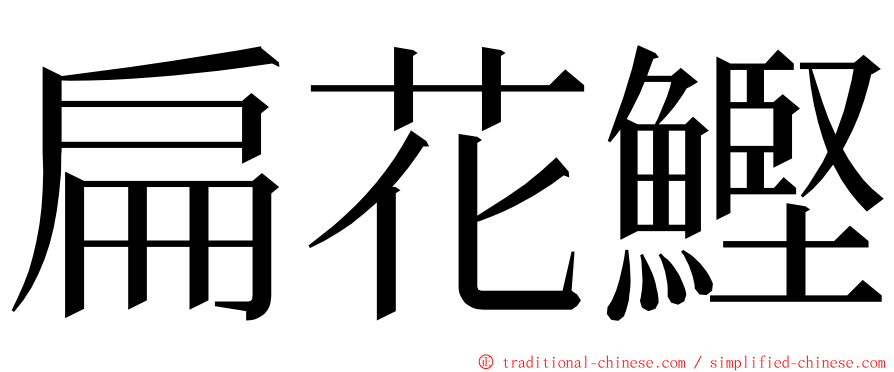 扁花鰹 ming font