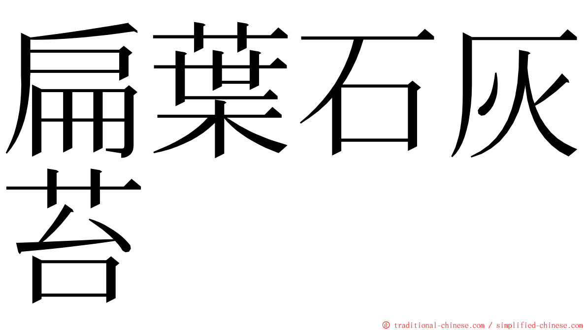 扁葉石灰苔 ming font