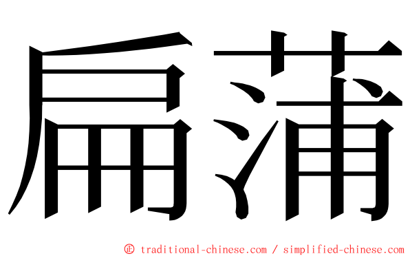 扁蒲 ming font