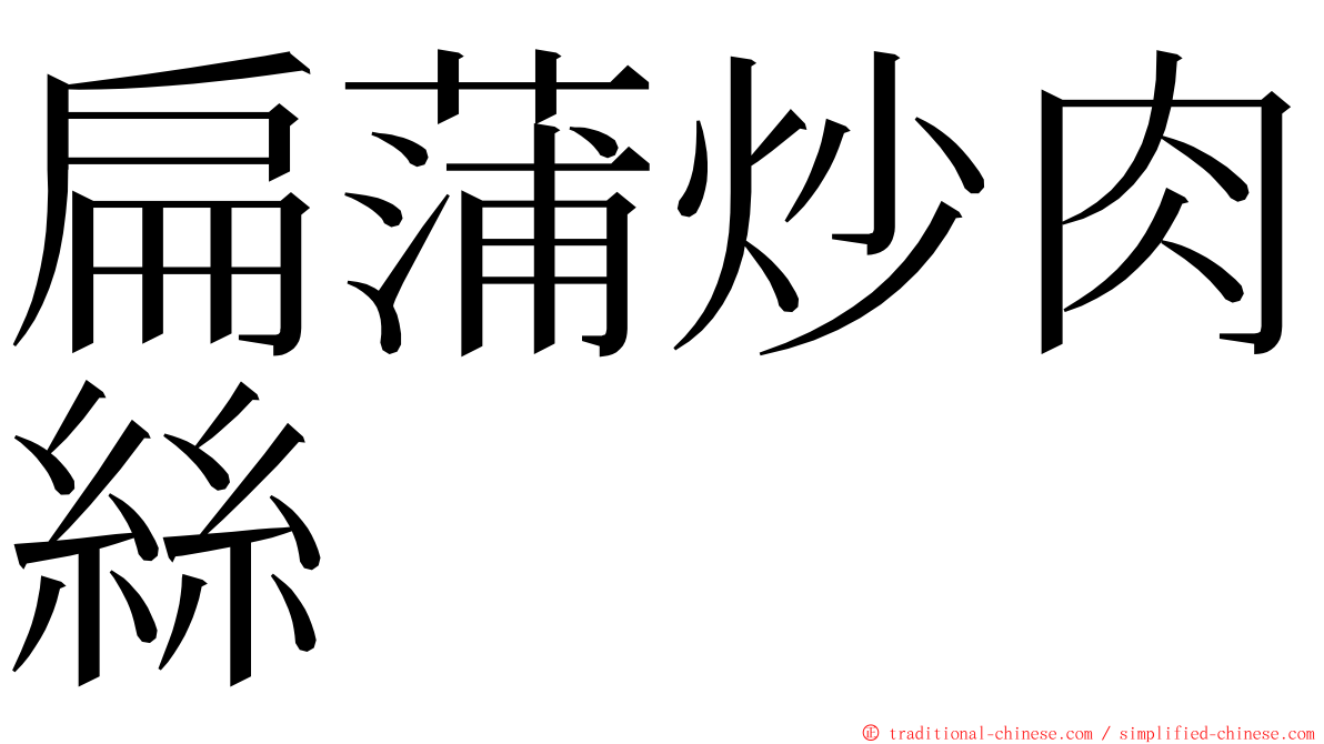 扁蒲炒肉絲 ming font