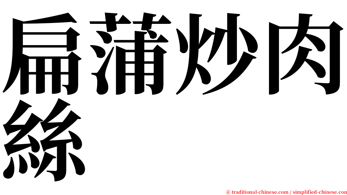 扁蒲炒肉絲 serif font