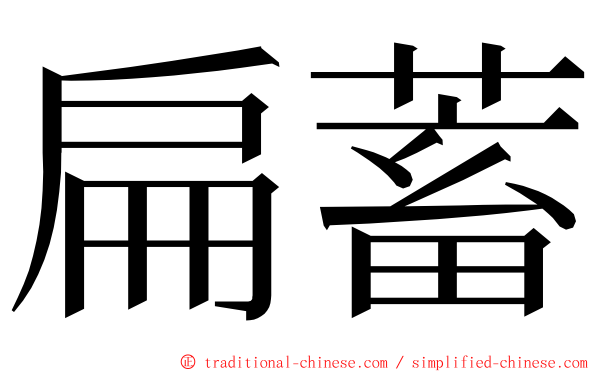 扁蓄 ming font