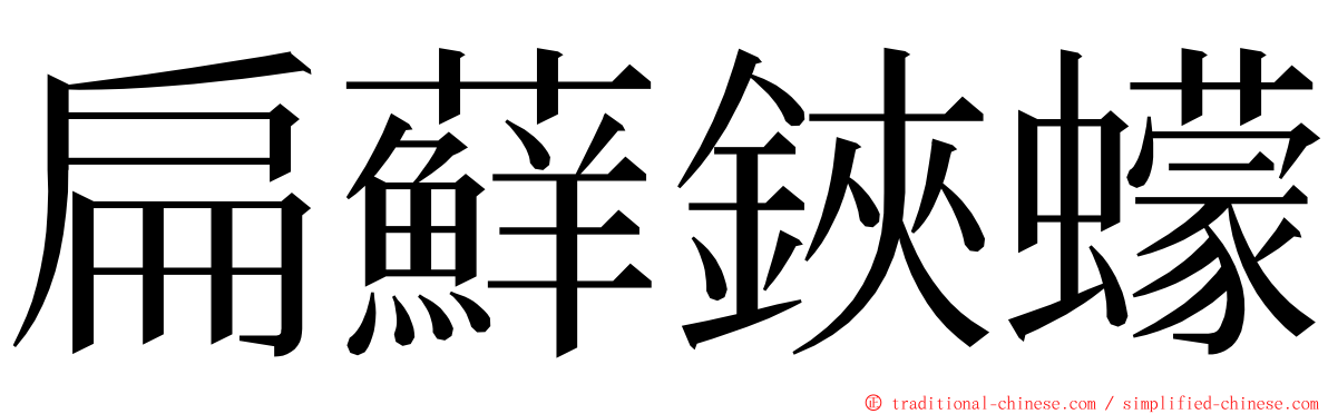 扁蘚鋏蠓 ming font