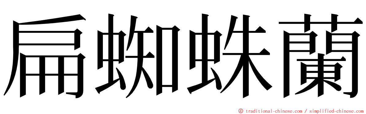 扁蜘蛛蘭 ming font