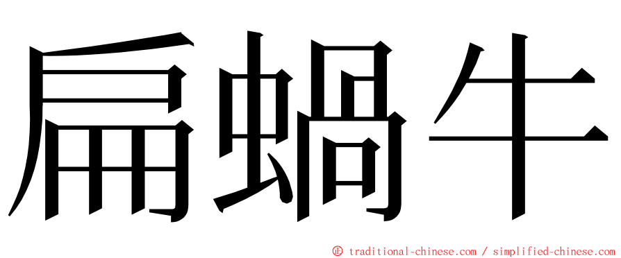 扁蝸牛 ming font