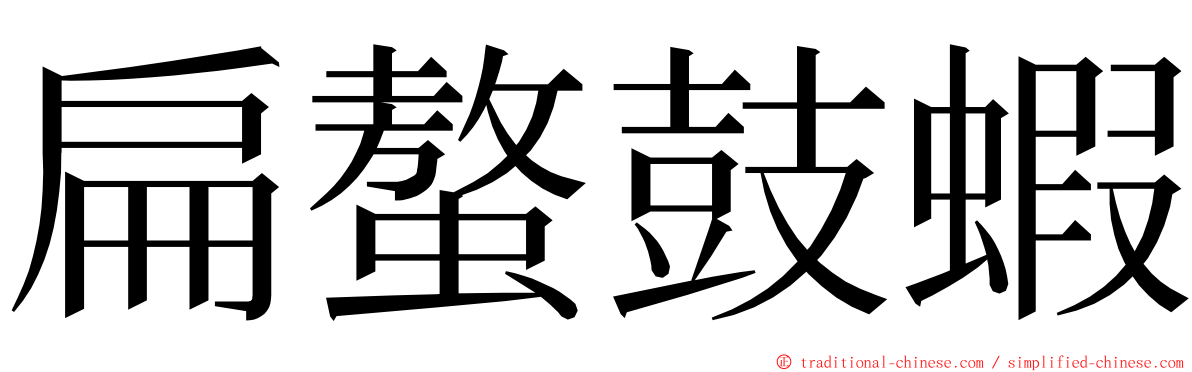 扁螯鼓蝦 ming font