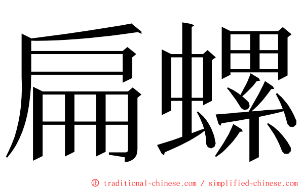 扁螺 ming font