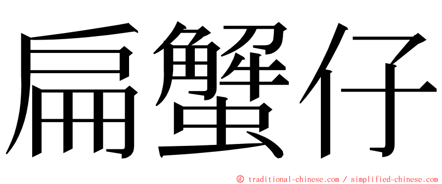 扁蟹仔 ming font