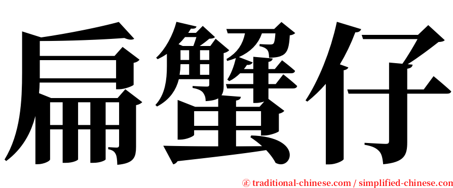 扁蟹仔 serif font