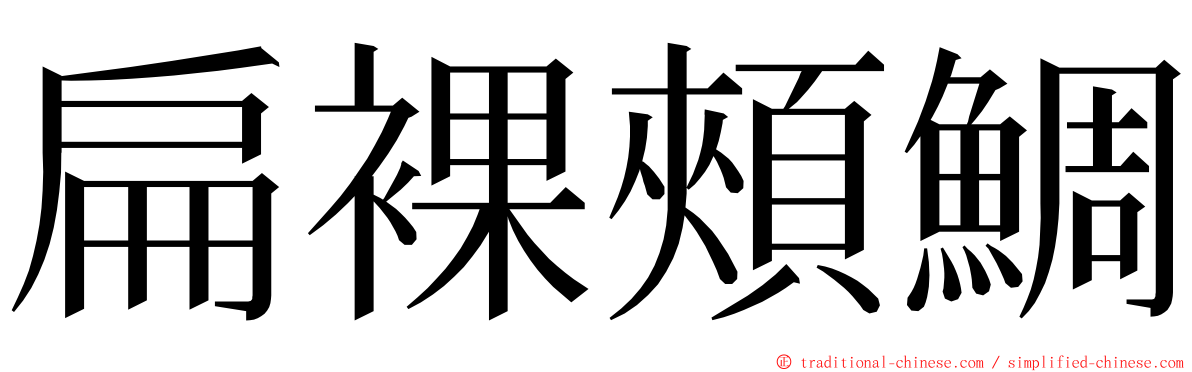 扁裸頰鯛 ming font