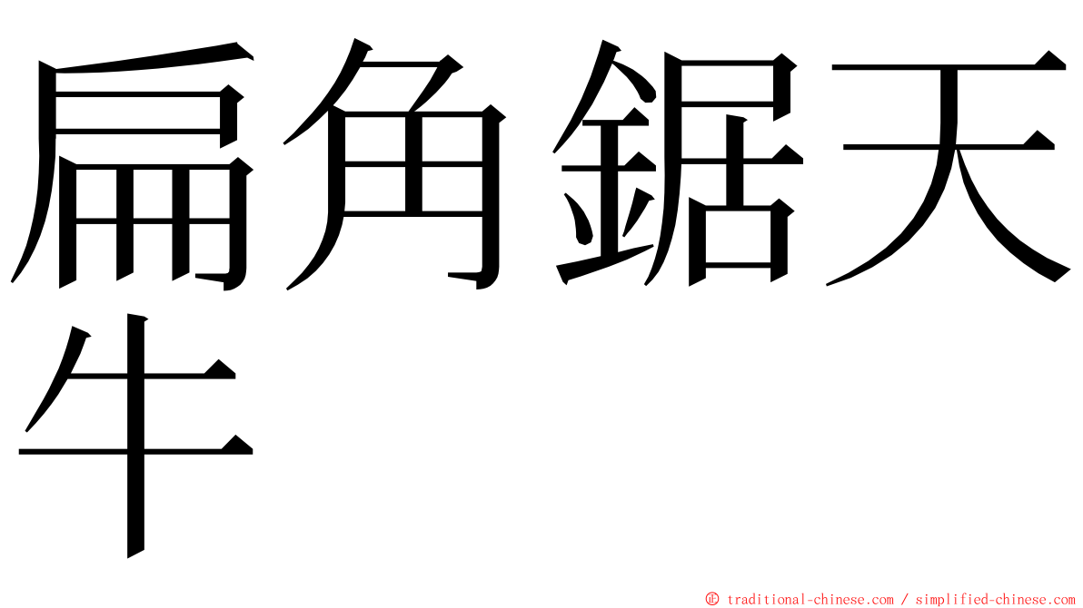 扁角鋸天牛 ming font